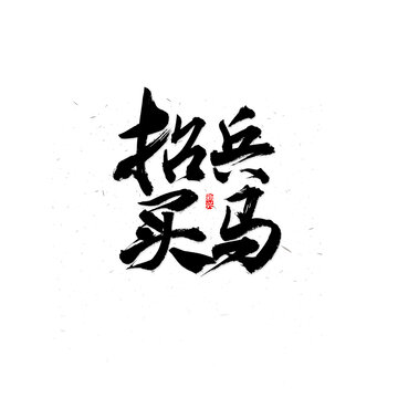 招兵买马书法字