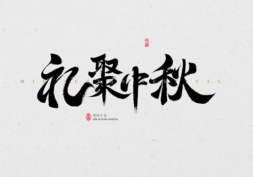 禮聚中秋