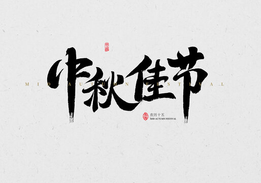 中秋佳节毛笔字