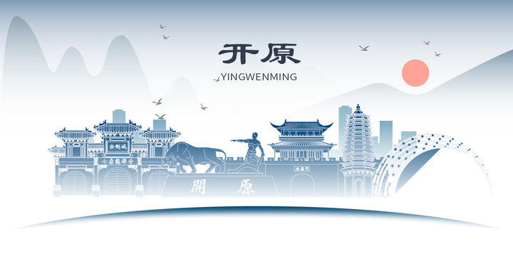 開原市山水墨歷史文化名城