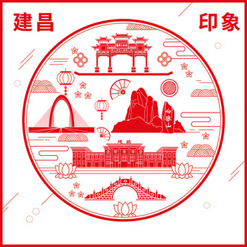 建昌縣窗花剪紙年畫地標(biāo)圖案