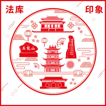 法庫縣窗花剪紙年畫地標圖案