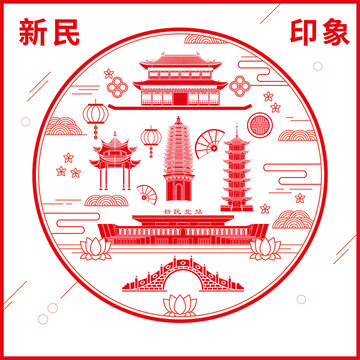 新民市窗花剪紙年畫地標(biāo)圖案
