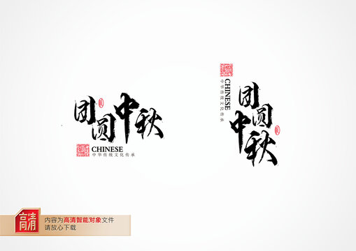 中秋手写字