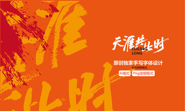 天涯共此時中秋手寫字體設計