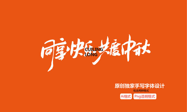 同享快樂(lè)共度中秋手寫(xiě)字體設(shè)計(jì)