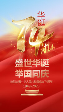 74華誕國(guó)慶海報(bào)設(shè)計(jì)