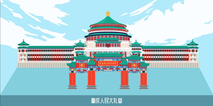 人民大禮堂