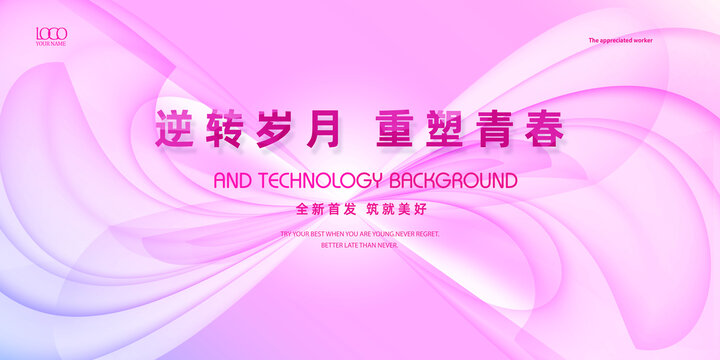美容發(fā)布會(huì)海報(bào)