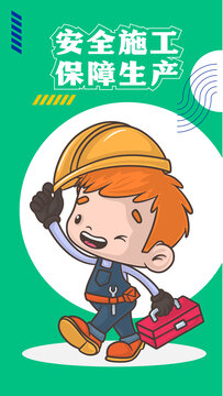 安全施工生產(chǎn)手機(jī)海報(bào)