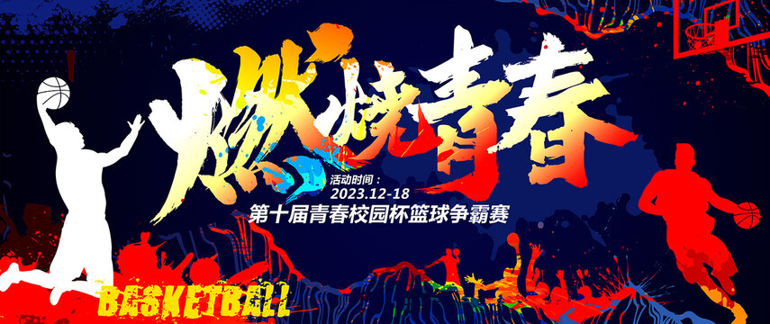 燃燒青春籃球海報(bào)