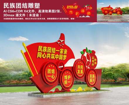 民族團結(jié)雕塑