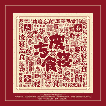 廢寢忘食