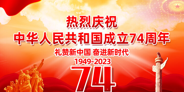 國慶74周年