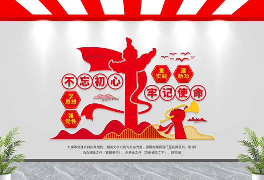 不忘初心牢記使命