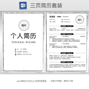 简约个人求职简历套装