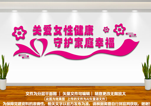 關(guān)愛(ài)女性健康文化墻