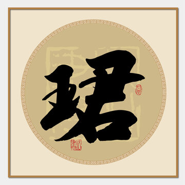 珺字