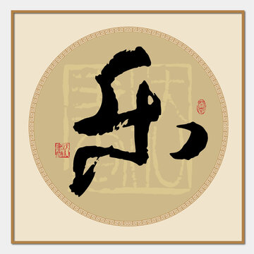 樂字