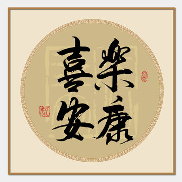喜樂(lè)安康