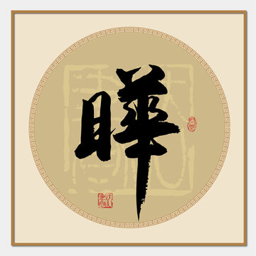 晔字