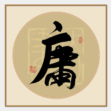 庸字