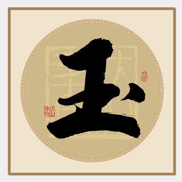 玉字