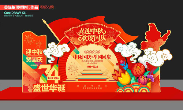 中秋國慶美陳