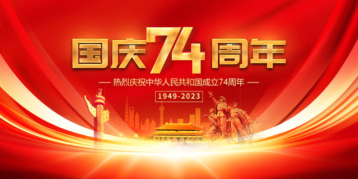 國慶74周年