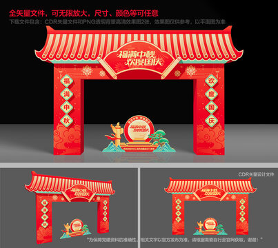 中秋國(guó)慶拱門