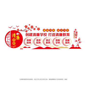 清廉學(xué)校文化墻