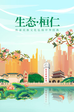 桓仁縣綠色生態(tài)城市宣傳海報(bào)