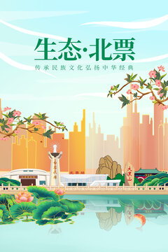 北票市綠色生態(tài)城市宣傳海報(bào)