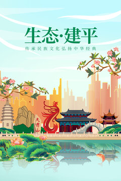 建平县绿色生态城市宣传海报