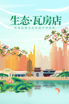 瓦房店綠色生態(tài)城市宣傳海報(bào)