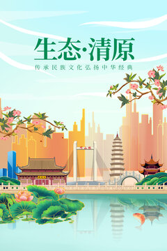 清原县绿色生态城市宣传海报