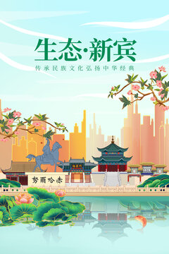 新賓縣綠色生態城市宣傳海報