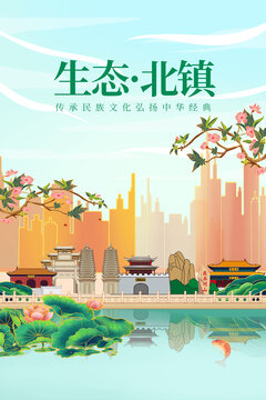 北鎮(zhèn)市綠色生態(tài)城市宣傳海報