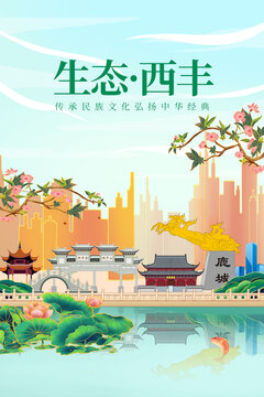 西豐縣綠色生態(tài)城市宣傳海報