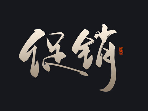 促銷