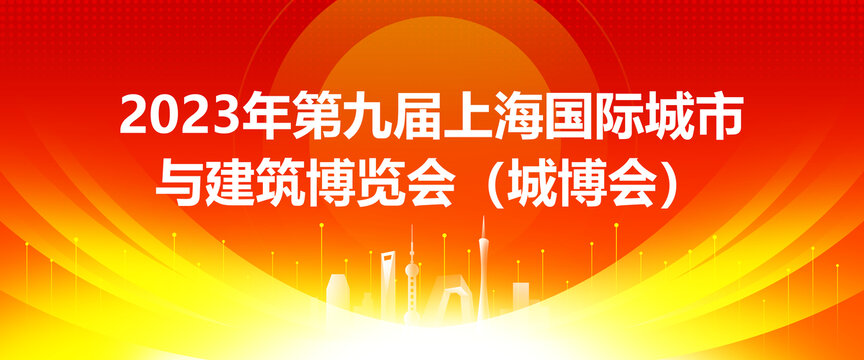 上海国际城市与建筑博览会