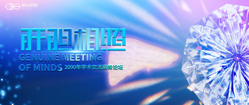 肝膽相照學(xué)術(shù)交流論壇