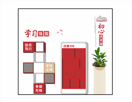紅色讀書角