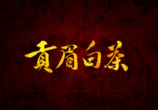 貢眉白茶原創(chuàng)書法字體設計
