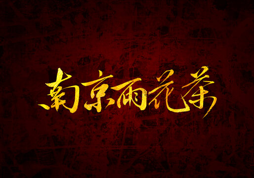 南京雨林茶書法字體設(shè)計