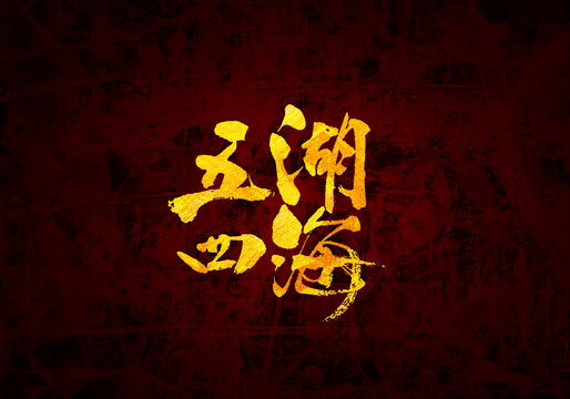 五湖四海原創(chuàng)書法字體設(shè)計(jì)