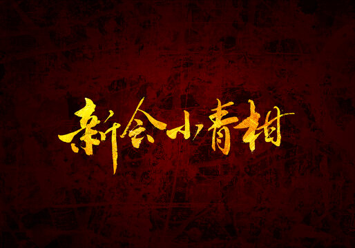 新會小青柑書法字體設(shè)計(jì)