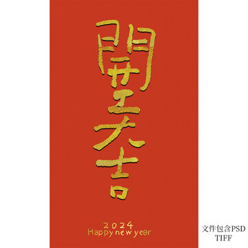 開工大吉