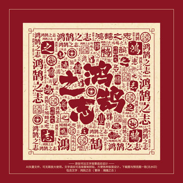 鴻鵠之志