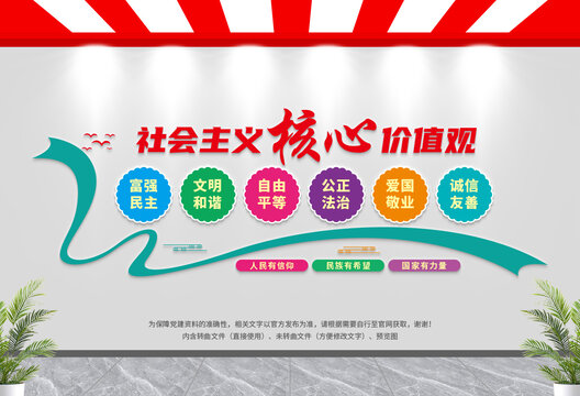 社會(huì)主義核心價(jià)值觀